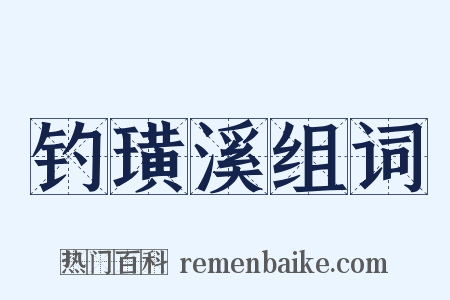 钓璜溪组词是什么意思的图片